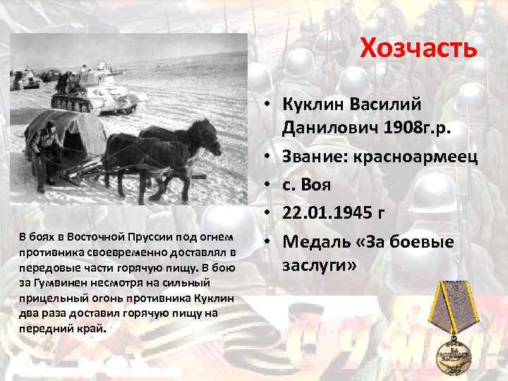 Хозчасть В боях в Восточной Пруссии под огнем противника своевременно доставлял в передовые части