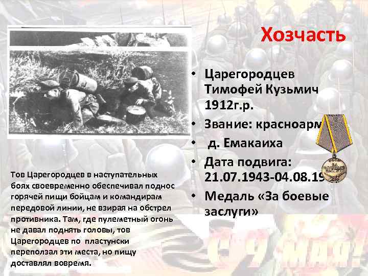 Хозчасть Тов Царегородцев в наступательных боях своевременно обеспечивал поднос горячей пищи бойцам и командирам