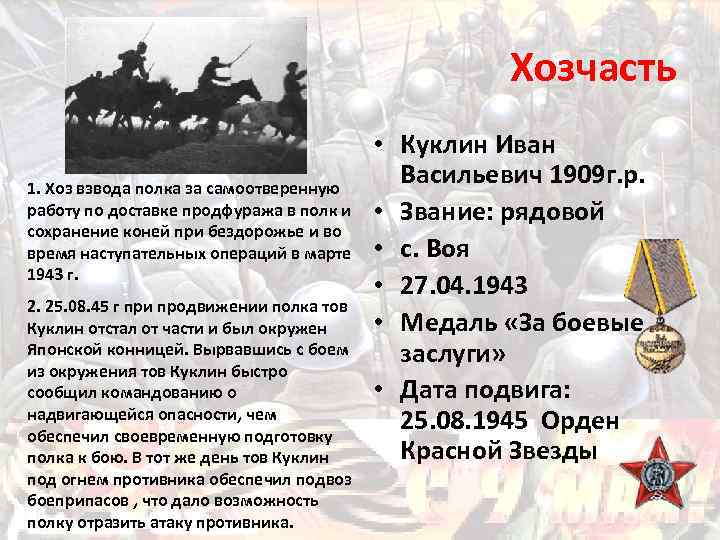 Хозчасть 1. Хоз взвода полка за самоотверенную работу по доставке продфуража в полк и