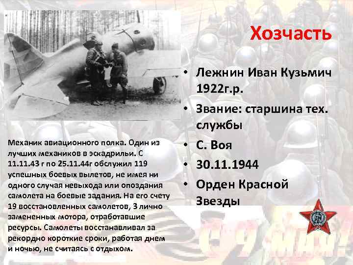 Хозчасть Механик авиационного полка. Один из лучших механиков в эскадрильи. С 11. 43 г