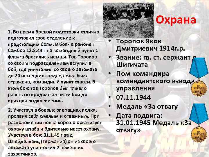 Охрана 1. Во время боевой подготовки отлично подготовил свое отделение к предстоящим боям. В