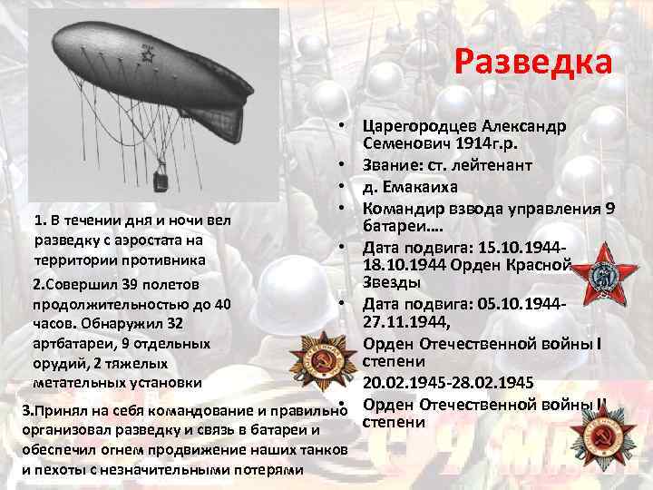 Разведка • Царегородцев Александр Семенович 1914 г. р. • Звание: ст. лейтенант • д.