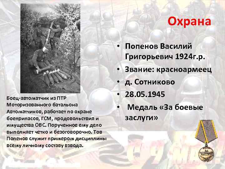 Охрана Боец-автоматчик из ПТР Моторизованного батальона Автоматчиков, работает по охране боеприпасов, ГСМ, продовольствия и