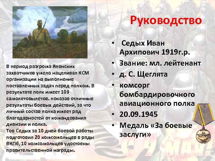 Руководство В период разгрома Японских захватчиков умело нацеливал КСМ организации на выполнение поставленных задач