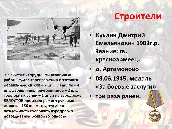 Строители Не считаясь с трудными условиями работы сумел своевременно изготовить: деревянных катков – 7