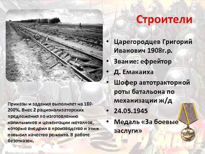 Строители Приказы и задания выполняет на 180200%. Внес 2 рационализаторских предложения по изготовлению напильников