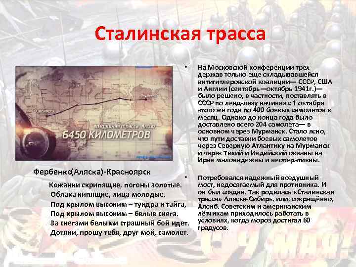 Сталинская трасса • Фербенкс(Аляска)-Красноярск • Кожанки скрипящие, погоны золотые. Облака кипящие, лица молодые. Под