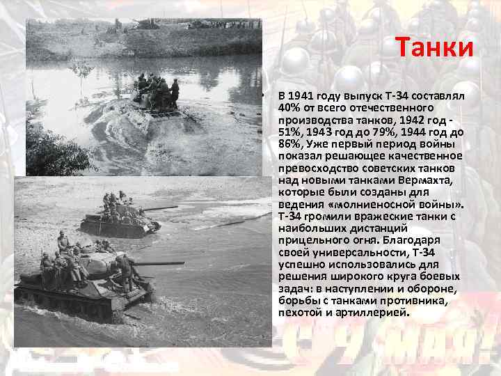 Танки • В 1941 году выпуск Т-34 составлял 40% от всего отечественного производства танков,