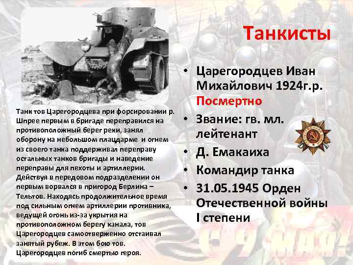 Танкисты Танк тов Царегородцева при форсировании р. Шпрее первым в бригаде переправился на противоположный