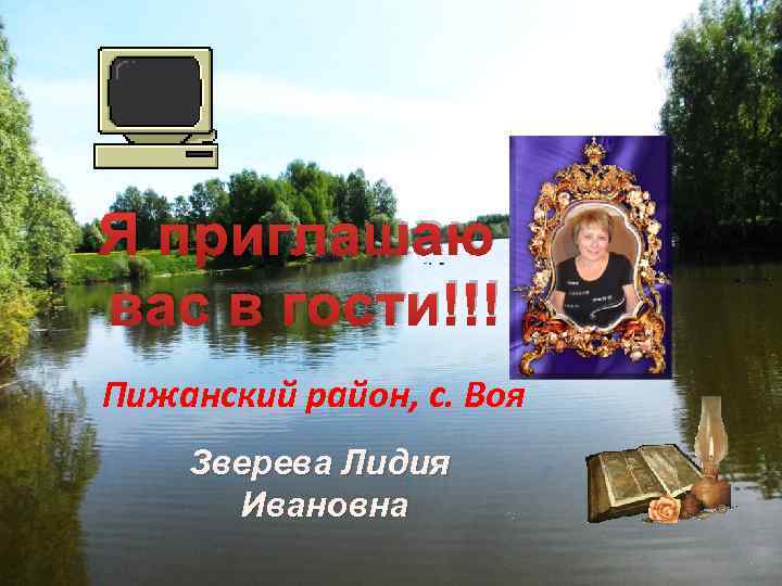 Я приглашаю вас в гости!!! Пижанский район, с. Воя Зверева Лидия Ивановна 