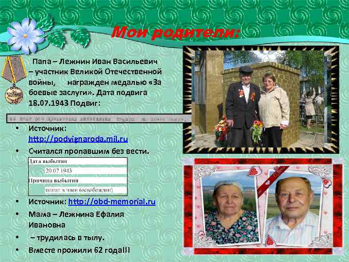 Мои родители: • Папа – Лежнин Иван Васильевич – участник Великой Отечественной войны, награжден