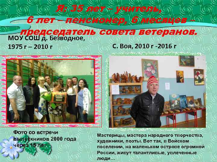 Я: 35 лет – учитель, 6 лет – пенсионер, 6 месяцев – председатель совета