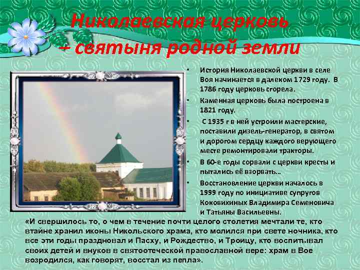Николаевская церковь – святыня родной земли История Николаевской церкви в селе Воя начинается в