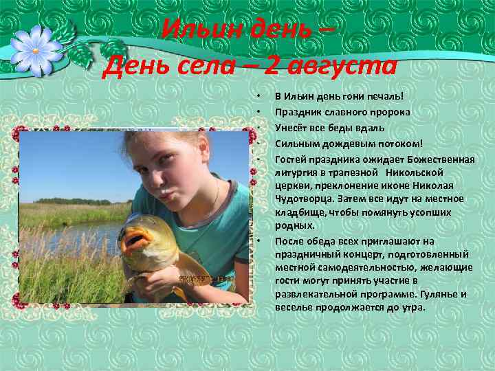 Ильин день – День села – 2 августа • • • В Ильин день