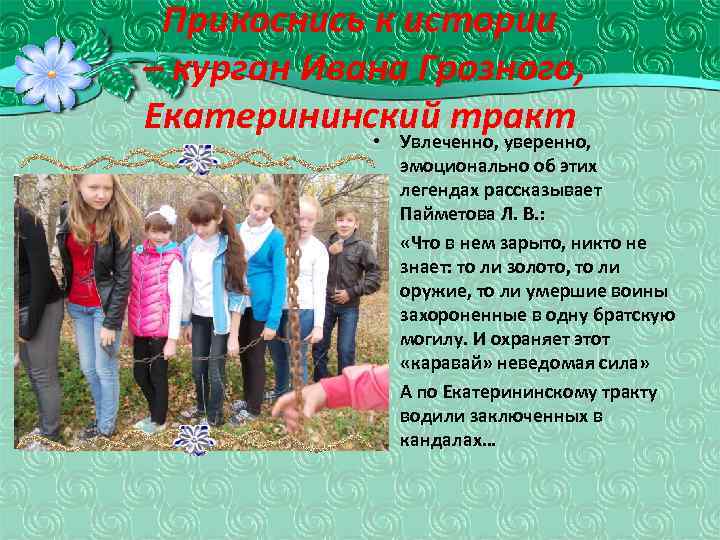 Прикоснись к истории – курган Ивана Грозного, Екатерининский тракт • Увлеченно, уверенно, эмоционально об