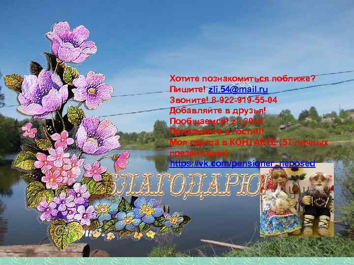 Хотите познакомиться поближе? Пишите! zli. 54@mail. ru Звоните! 8 -922 -919 -55 -04 Добавляйте