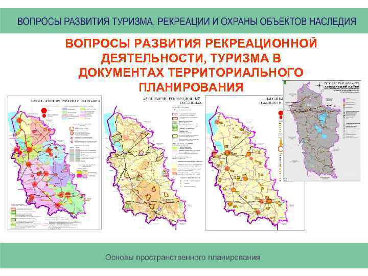 ВОПРОСЫ РАЗВИТИЯ РЕКРЕАЦИОННОЙ ДЕЯТЕЛЬНОСТИ, ТУРИЗМА В ДОКУМЕНТАХ ТЕРРИТОРИАЛЬНОГО ПЛАНИРОВАНИЯ 