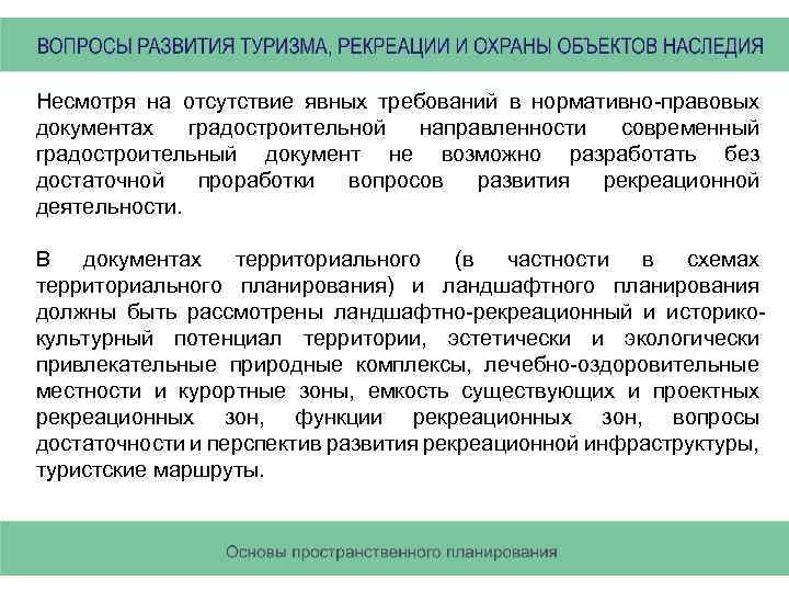 Несмотря на отсутствие явных требований в нормативно правовых документах градостроительной направленности современный градостроительный документ