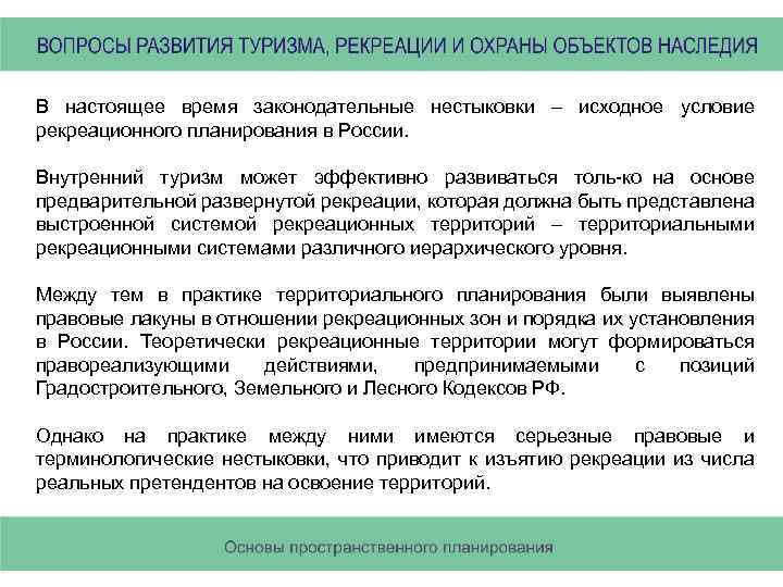 В настоящее время законодательные нестыковки – исходное условие рекреационного планирования в России. Внутренний туризм