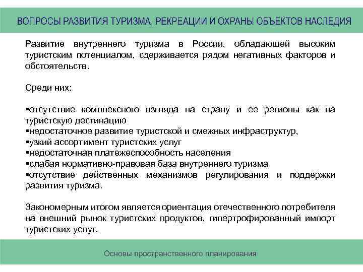 Развитие внутреннего туризма в России, обладающей высоким туристским потенциалом, сдерживается рядом негативных факторов и