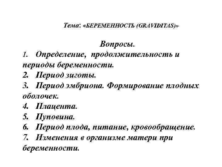 Тема: «БЕРЕМЕННОСТЬ (GRAVIDITAS)» Вопросы. 1. Определение, продолжительность и периоды беременности. 2. Период зиготы. 3.