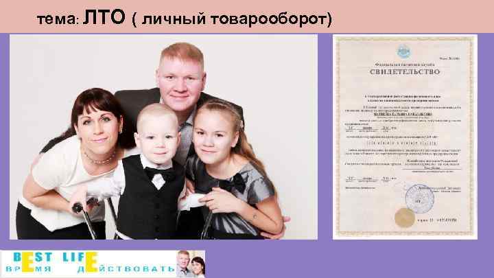 тема: ЛТО ( личный товарооборот) 