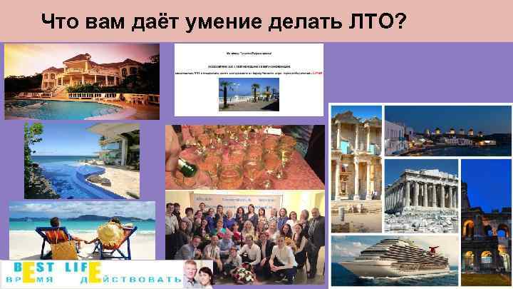 Что вам даёт умение делать ЛТО? 