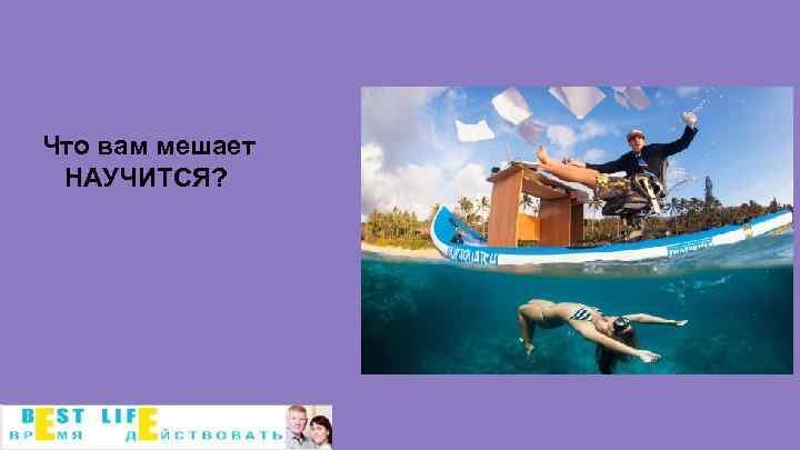 Что вам мешает НАУЧИТСЯ? 
