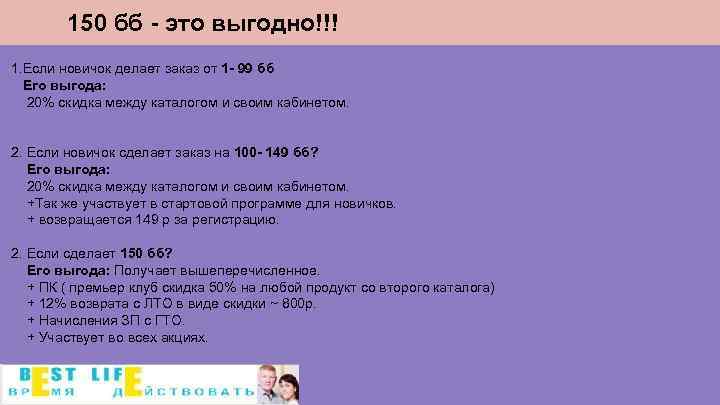 150 бб - это выгодно!!! 1. Если новичок делает заказ от 1 - 99