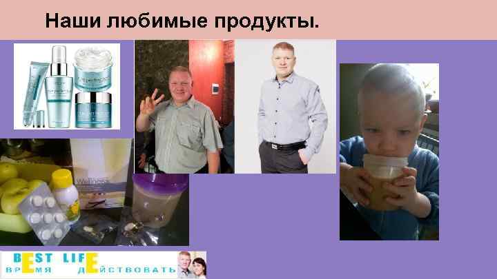 Наши любимые продукты. 