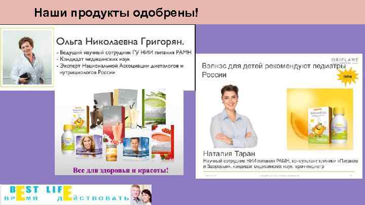 Наши продукты одобрены! 