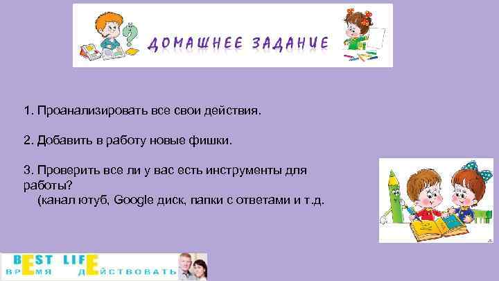 1. Проанализировать все свои действия. 2. Добавить в работу новые фишки. 3. Проверить все