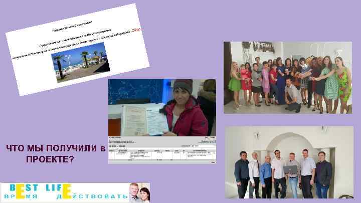 ЧТО МЫ ПОЛУЧИЛИ в ПРОЕКТЕ? 