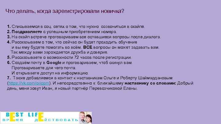 Что делать, когда зарегистрировали новичка? 1. Списываемся в соц. сетях о том, что нужно
