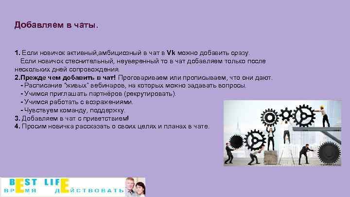 Добавляем в чаты. 1. Если новичок активный, амбициозный в чат в Vk можно добавить