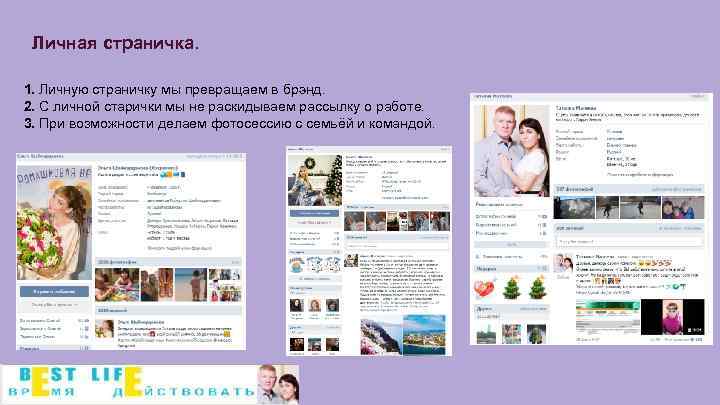 Личная страничка. 1. Личную страничку мы превращаем в брэнд. 2. С личной старички мы