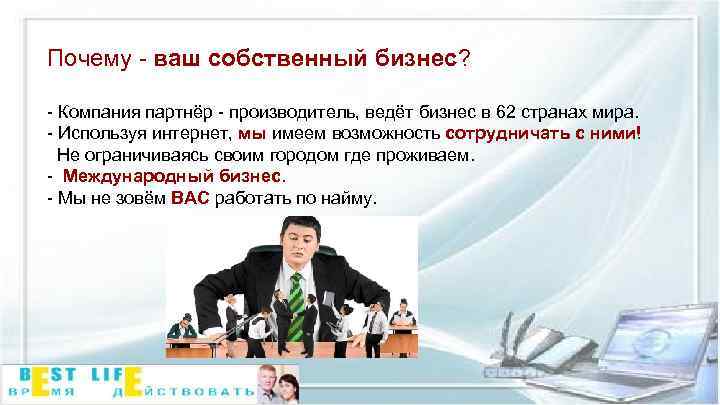 Почему - ваш собственный бизнес? - Компания партнёр - производитель, ведёт бизнес в 62