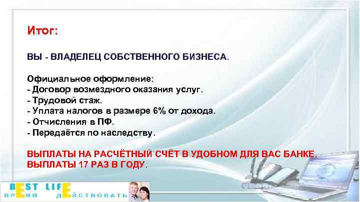 Итог: ВЫ - ВЛАДЕЛЕЦ СОБСТВЕННОГО БИЗНЕСА. Официальное оформление: - Договор возмездного оказания услуг. -