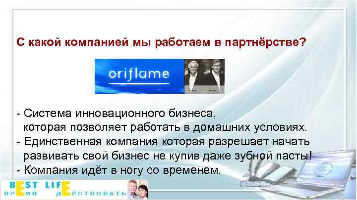 С какой компанией мы работаем в партнёрстве? - Система инновационного бизнеса, которая позволяет работать