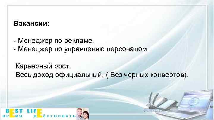 Вакансии: - Менеджер по рекламе. - Менеджер по управлению персоналом. Карьерный рост. Весь доход