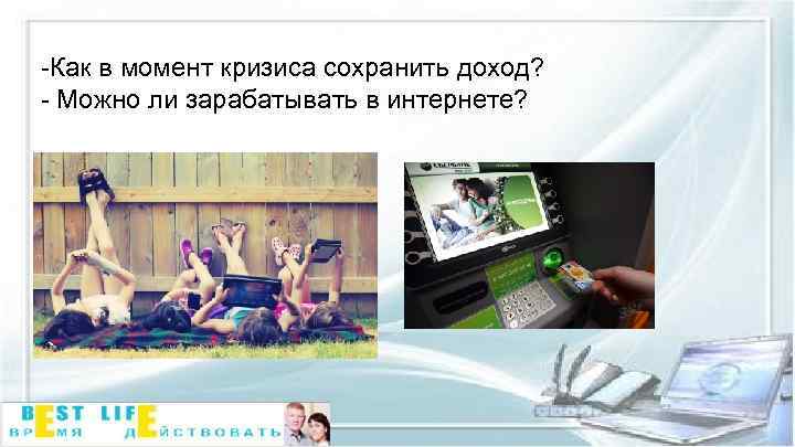 -Как в момент кризиса сохранить доход? - Можно ли зарабатывать в интернете? 