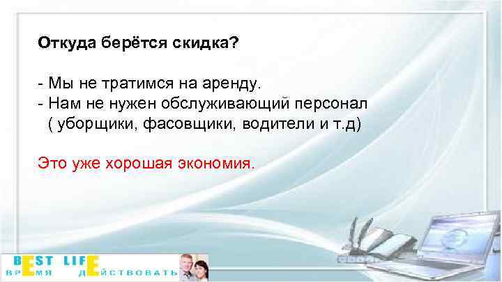 Откуда берётся скидка? - Мы не тратимся на аренду. - Нам не нужен обслуживающий