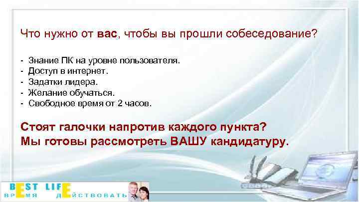 Что нужно от вас, чтобы вы прошли собеседование? - Знание ПК на уровне пользователя.