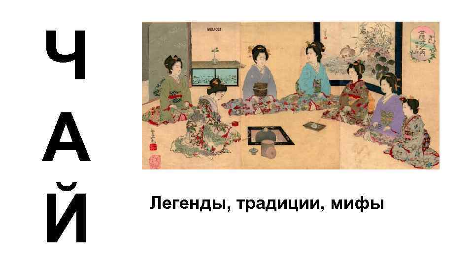 Ч А Й Легенды, традиции, мифы 