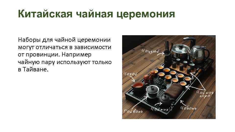 Китайская чайная церемония Наборы для чайной церемонии могут отличаться в зависимости от провинции. Например