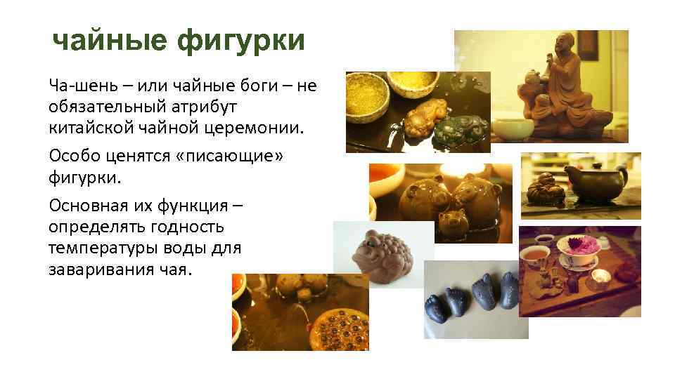 чайные фигурки Ча-шень – или чайные боги – не обязательный атрибут китайской чайной церемонии.