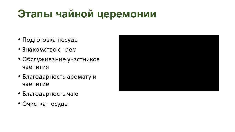 Этапы чайной церемонии • Подготовка посуды • Знакомство с чаем • Обслуживание участников чаепития