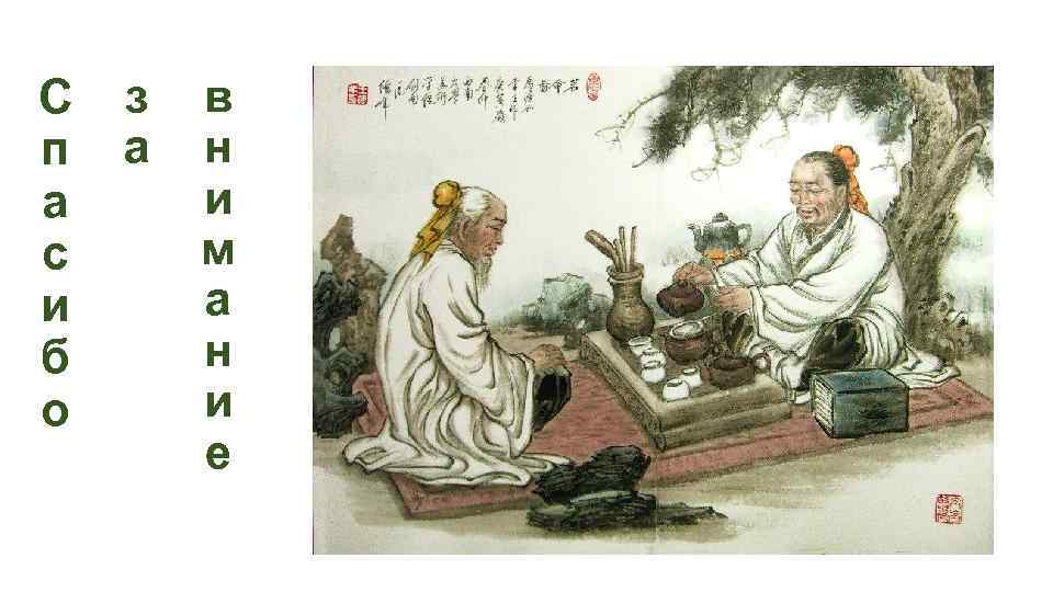 С п а с и б о з а в н и м а