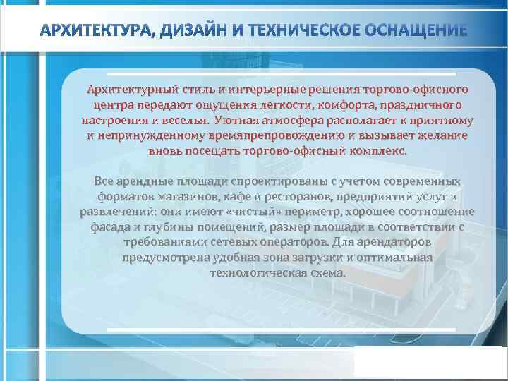 Архитектурный стиль и интерьерные решения торгово-офисного центра передают ощущения легкости, комфорта, праздничного настроения и