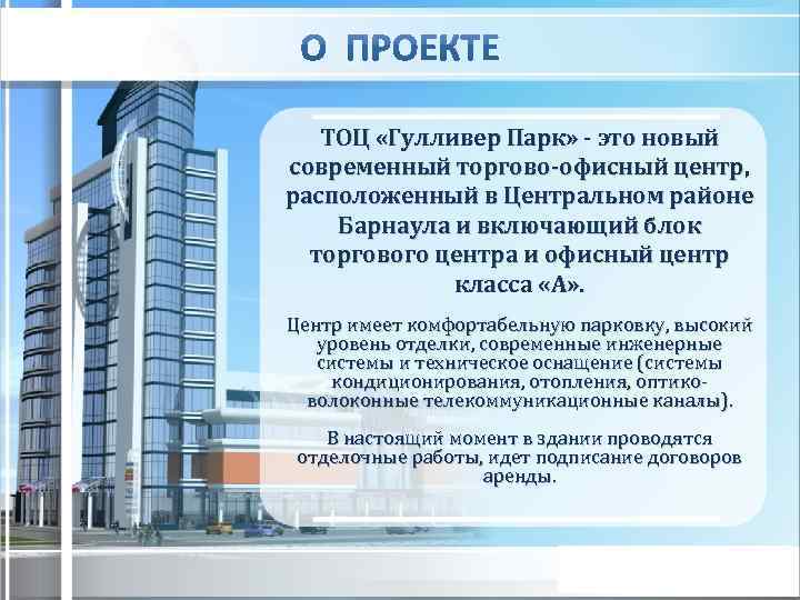 ТОЦ «Гулливер Парк» - это новый современный торгово-офисный центр, расположенный в Центральном районе Барнаула